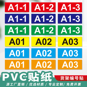 长方形数字号码标识牌货架编号防水不干胶贴纸工厂仓库车间分区英文标识贴机器贴储物柜序号贴餐厅桌号定制