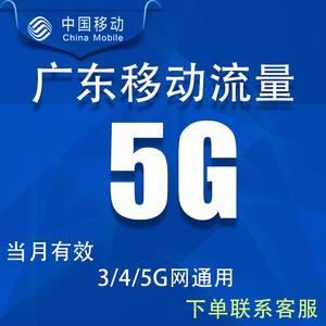 广东移动流量充值5GB当月有效手机上网冲流量4G5G全国通用流量包