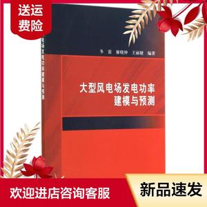 大型风电场发电功率建模与预测冬雷//廖晓钟//王丽婕科学