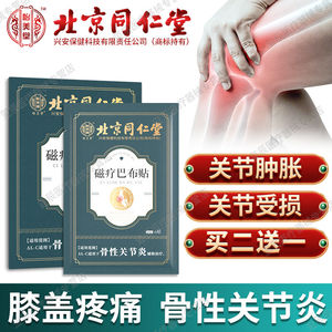 北京同仁仁堂骨性关节炎可搭膝盖疼痛专用的藥半月板损伤膏藥滑膜