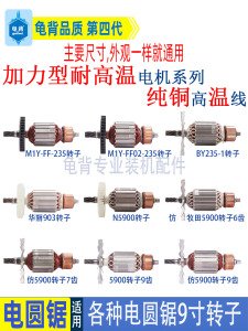 适用各种9寸235电圆锯转子华丽卡顿东成牧田百闻木工电锯电机配件