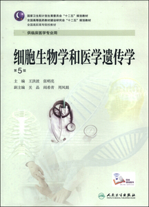 正版9成新图书|细胞生物学和医学遗传学（第5版/高专临床）人民卫