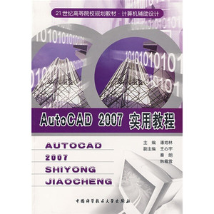 正版图书|AutoCAD 2007实用教程中国科学技术大学