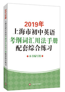 正版图书|2019年上海市初中英语考纲词汇用法手册配套综合练习