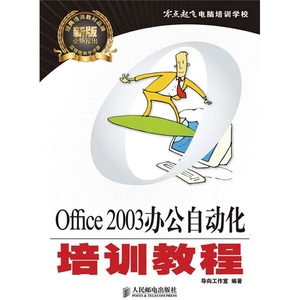 正版图书|零点起飞电脑培训学校：Office 2003办公自动化培训教程