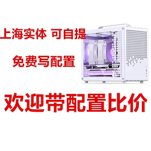 上海实体装机定制电脑主流配置主机高端定制DIY游戏性价比搭配
