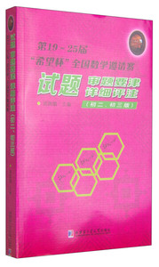 正版九成新图书|*9~25届“希望杯”全国数学邀请赛试题.审题要津.