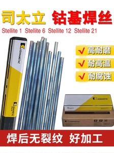 司太立钴基焊丝Stellite6 12号D802钴基堆焊焊条S111 112钴基铸棒