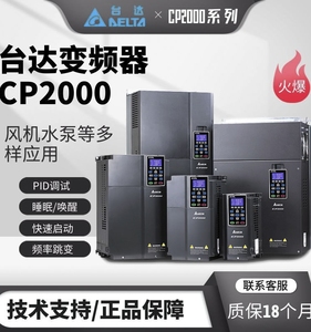 台达变频器CP2000系列055/075/5.5 /7.5/11/15KW三相380V风机水泵