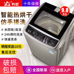 长虹9/10KG全自动洗衣机家用15公斤带热烘干大容量波轮洗烘脱一体
