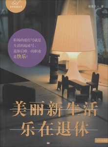 正版9成新图书丨美丽新生活：乐在退休薇薇夫人华龄出版社