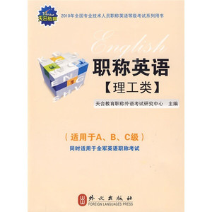 正版九成新图书|职称英语：理工类（2010年）（附光盘1张）外文