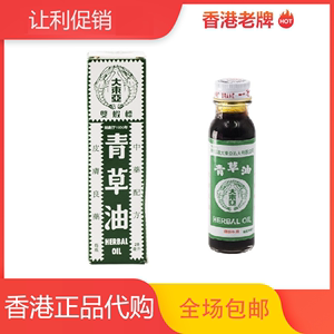 香港代购 大东亚双虾标 港版青草油 28ML