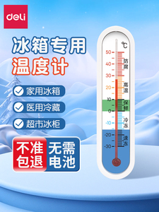 得力冰箱温度计冷藏冷冻室内家用冰柜冷库高精度物理感应测温计表