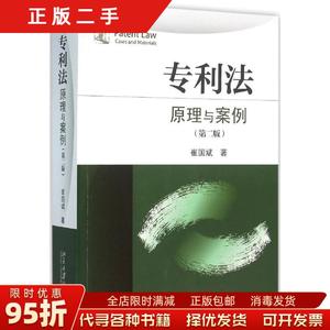 【正版旧书】专利法原理与案例（第二版） 崔国斌  著 北京大学出