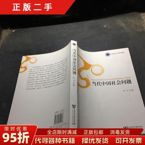 【正版包邮】当代中国社会问题 朱力（南京大学社会学系） 社会科