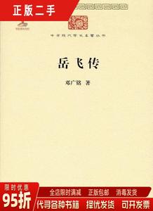 【正版旧书】岳飞传 邓广铭 商务印书馆9787100117388