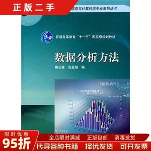 【正版包邮】数据分析方法 梅长林 范金城 高等教育出版社9787040