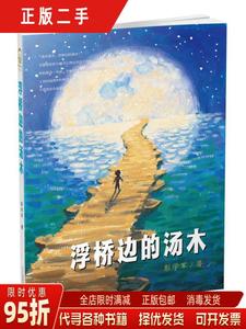 现货正版：浮桥边的汤木 彭学军  著 二十一世纪出版社9787539195