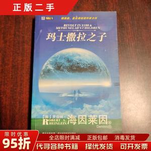 现货正版：玛士撒拉之子:世界科幻大师丛书 （美）罗伯特?海因莱