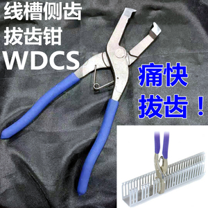 拔齿钳WDCS 侧板顶切钳 PVC线槽剪拔齿器 代替卡固WDCS-A WDCS-B
