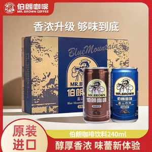 台湾伯朗咖啡进口原罐装240ml经典蓝山风味浓味咖啡整箱即饮饮料