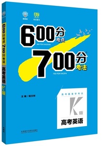 正版9成新图书丨600分考点700分考法 高考英语K版不详