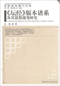 正版九成新图书|坛经版本谱系及其思想流变研究/觉群佛学博士文库