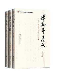 正版9成新图书|傅斯年遗札(共3册)社会科学文献