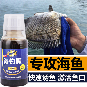 海钓鱼饵小药钓鱼诱鱼剂梭鱼海鱼专用开口剂饵料添加剂钓鲈鱼鱼饵