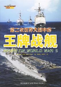 第二次世界大战中的王牌战舰（英）沃德新星出版社