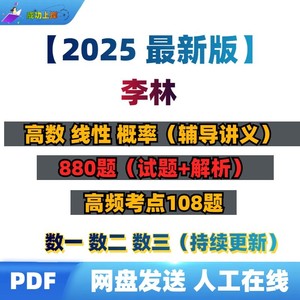 2025李林精讲讲练880题电子版PDF数学一二三高频考点108题无视频