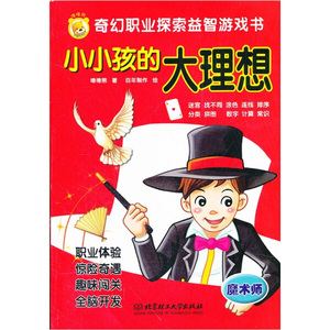 正版9成新图书|小小孩的大理想——魔术师噜噜熊北京理工大学