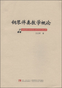 正版9成新图书|钢琴伴奏教学概论王文军西南师范大学