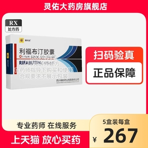 明希欣 利福布汀胶囊 0.15g*20粒/盒 四川明欣药业