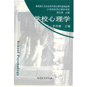 正版9成新图书|学校心理学李伟健南开大学