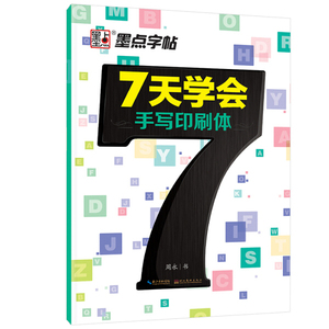 正版9成新图书|EC5052089 7天学会手写印刷体（一版一印）