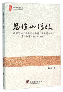 正版9成新图书|忽值山河改(战时下的文化触变与异质文化中间人的