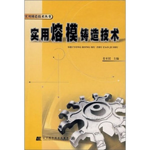 正版9成新图书|实用熔模铸造技术姜不居辽宁科学技术