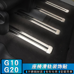 上汽大通G10座椅轨道滑轨饰条g20商务不锈钢滑道亮条装饰保护贴|