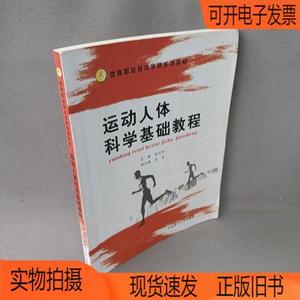 正版旧书丨运动人体科学基础教程华南理工大学张月芳