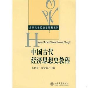 【二手书包邮】中国古代经济思想史教程石世奇、郑学益