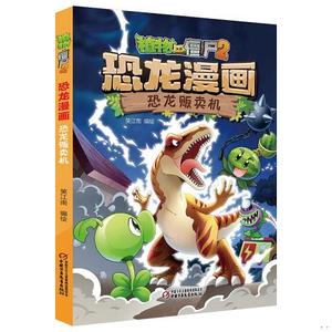 【二手书包邮】植物大战僵尸2·恐龙漫画恐龙贩卖机新
