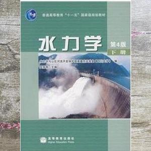 【书包邮】水力学下册 第四版第4版 吴持恭 高等教