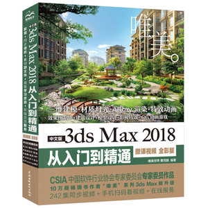 正版图书|中文版3ds Max 2018从入门到精通 3dmax教程（微课视频