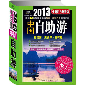 正版图书|中国自助游（2013全新彩色升级版）光明日报