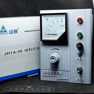 山创JH1A-40电磁振动给料机控制仪器 震动给料电控箱5/10/15/20A