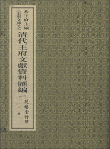 正版现货王府文库之清代王府文献资料汇编：延禧堂诗钞西泠印社恭