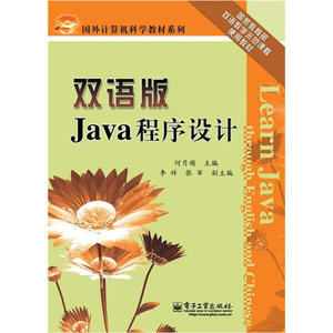 正版现货双语版Java程序设计（Learn Java through English and C