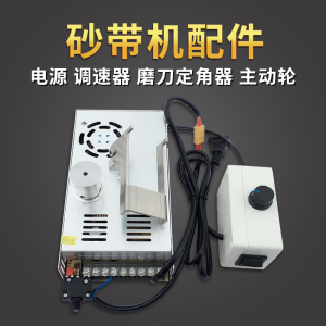 砂带机磨刀机配件24V15A360W电源20A调速器主动轮开V磨刀定角器